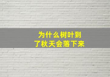 为什么树叶到了秋天会落下来