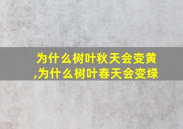 为什么树叶秋天会变黄,为什么树叶春天会变绿