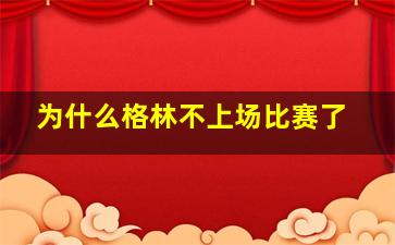 为什么格林不上场比赛了