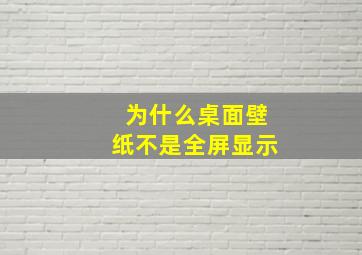 为什么桌面壁纸不是全屏显示