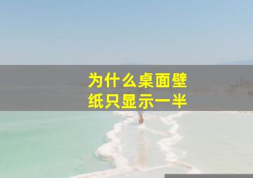 为什么桌面壁纸只显示一半