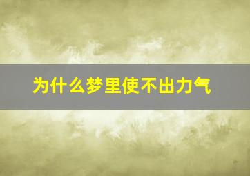 为什么梦里使不出力气