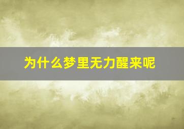 为什么梦里无力醒来呢