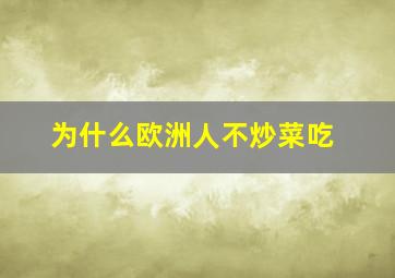 为什么欧洲人不炒菜吃