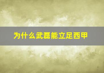 为什么武磊能立足西甲