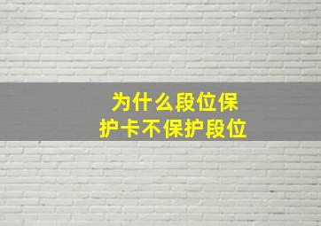 为什么段位保护卡不保护段位