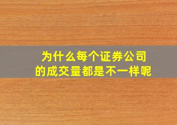 为什么每个证券公司的成交量都是不一样呢