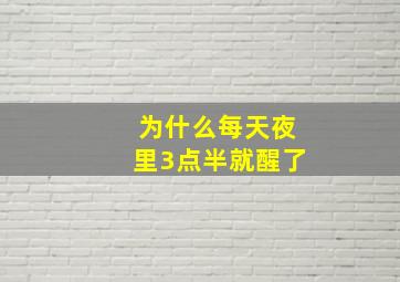 为什么每天夜里3点半就醒了