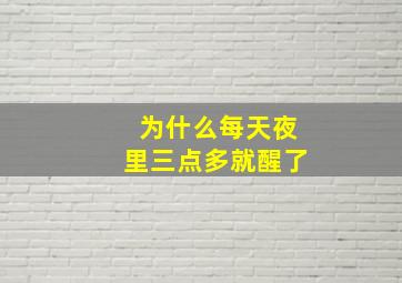 为什么每天夜里三点多就醒了