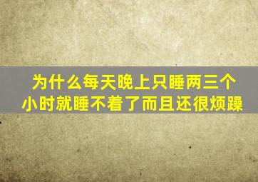 为什么每天晚上只睡两三个小时就睡不着了而且还很烦躁