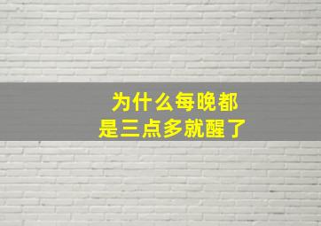 为什么每晚都是三点多就醒了