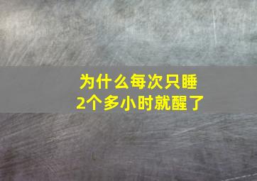 为什么每次只睡2个多小时就醒了