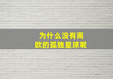 为什么没有南欧的孤独星球呢