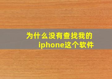 为什么没有查找我的iphone这个软件