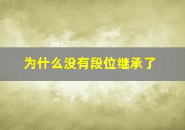 为什么没有段位继承了