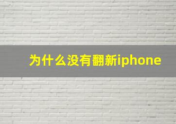 为什么没有翻新iphone