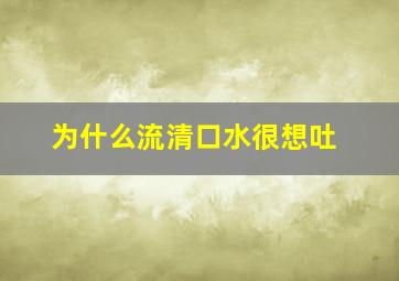 为什么流清口水很想吐