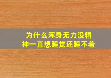 为什么浑身无力没精神一直想睡觉还睡不着