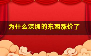 为什么深圳的东西涨价了