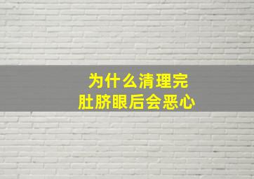 为什么清理完肚脐眼后会恶心