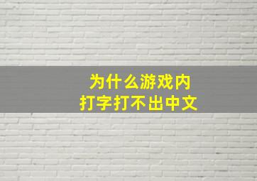 为什么游戏内打字打不出中文