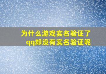 为什么游戏实名验证了qq却没有实名验证呢