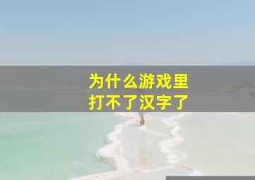 为什么游戏里打不了汉字了