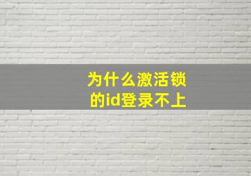 为什么激活锁的id登录不上