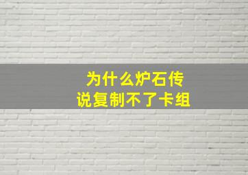 为什么炉石传说复制不了卡组