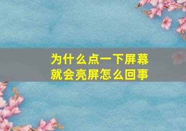 为什么点一下屏幕就会亮屏怎么回事