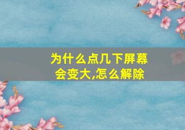 为什么点几下屏幕会变大,怎么解除