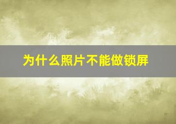 为什么照片不能做锁屏