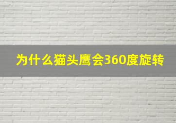 为什么猫头鹰会360度旋转