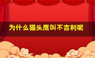 为什么猫头鹰叫不吉利呢