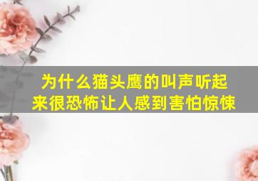 为什么猫头鹰的叫声听起来很恐怖让人感到害怕惊悚