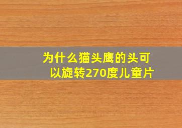 为什么猫头鹰的头可以旋转270度儿童片