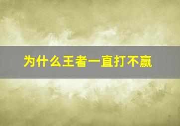 为什么王者一直打不赢