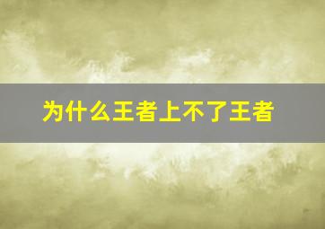 为什么王者上不了王者