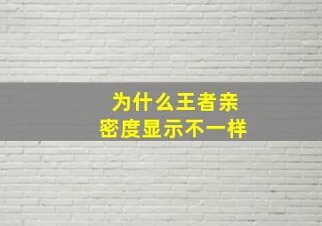 为什么王者亲密度显示不一样