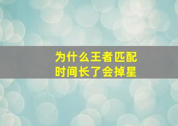 为什么王者匹配时间长了会掉星