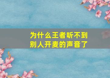 为什么王者听不到别人开麦的声音了