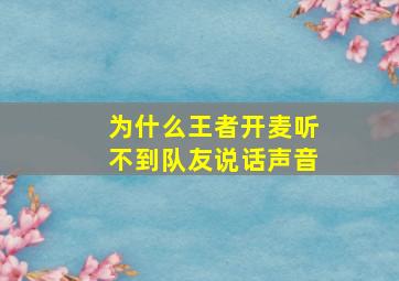 为什么王者开麦听不到队友说话声音