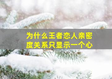 为什么王者恋人亲密度关系只显示一个心