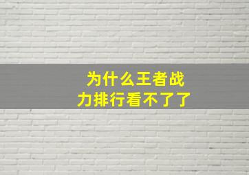 为什么王者战力排行看不了了