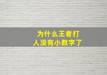 为什么王者打人没有小数字了