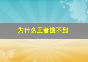 为什么王者搜不到