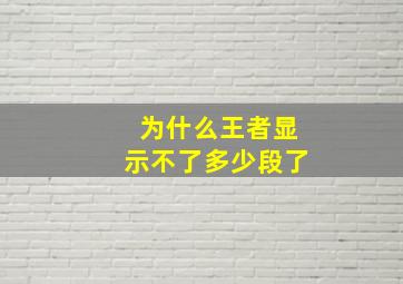 为什么王者显示不了多少段了