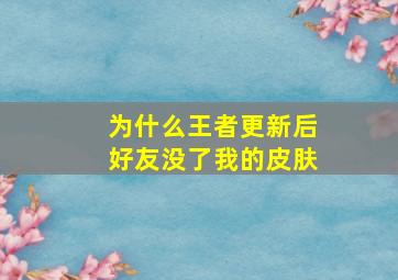 为什么王者更新后好友没了我的皮肤