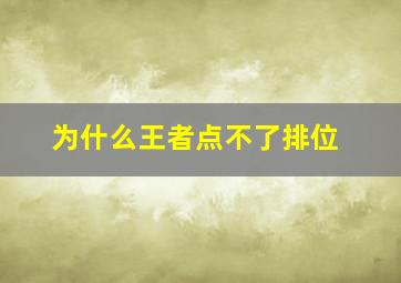 为什么王者点不了排位