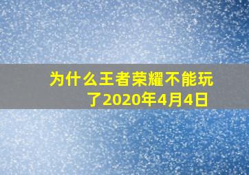 为什么王者荣耀不能玩了2020年4月4日